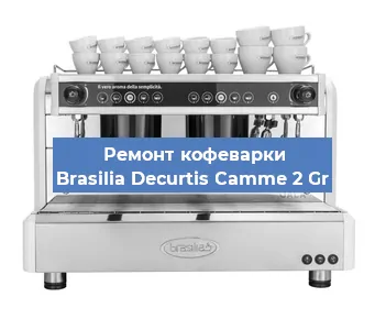 Замена мотора кофемолки на кофемашине Brasilia Decurtis Camme 2 Gr в Санкт-Петербурге